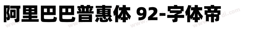 阿里巴巴普惠体 92字体转换